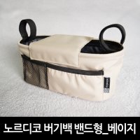 [노르디코 버기백 밴드형_베이지]_유모차정리함 _유모차가방 _유모차스트랩_유모차악세사리