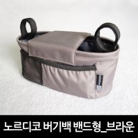 [노르디코 버기백 밴드형_브라운]_유모차정리함 _유모차가방 _유모차스트랩_유모차악세사리