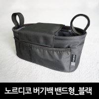 [노르디코 버기백 밴드형_블랙]_유모차정리함 _유모차가방 _유모차스트랩_유모차악세사리