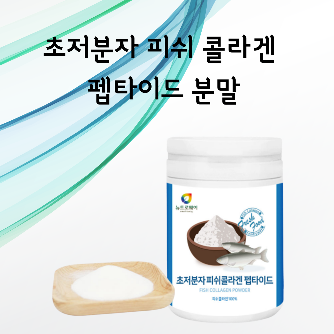 초저분자 <b>피쉬 콜라겐</b> 분말 간식 저녁 대용