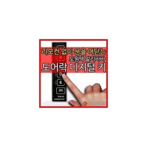 도원텍 알리바바 디지털키 차량용 디키 디지털키 4종