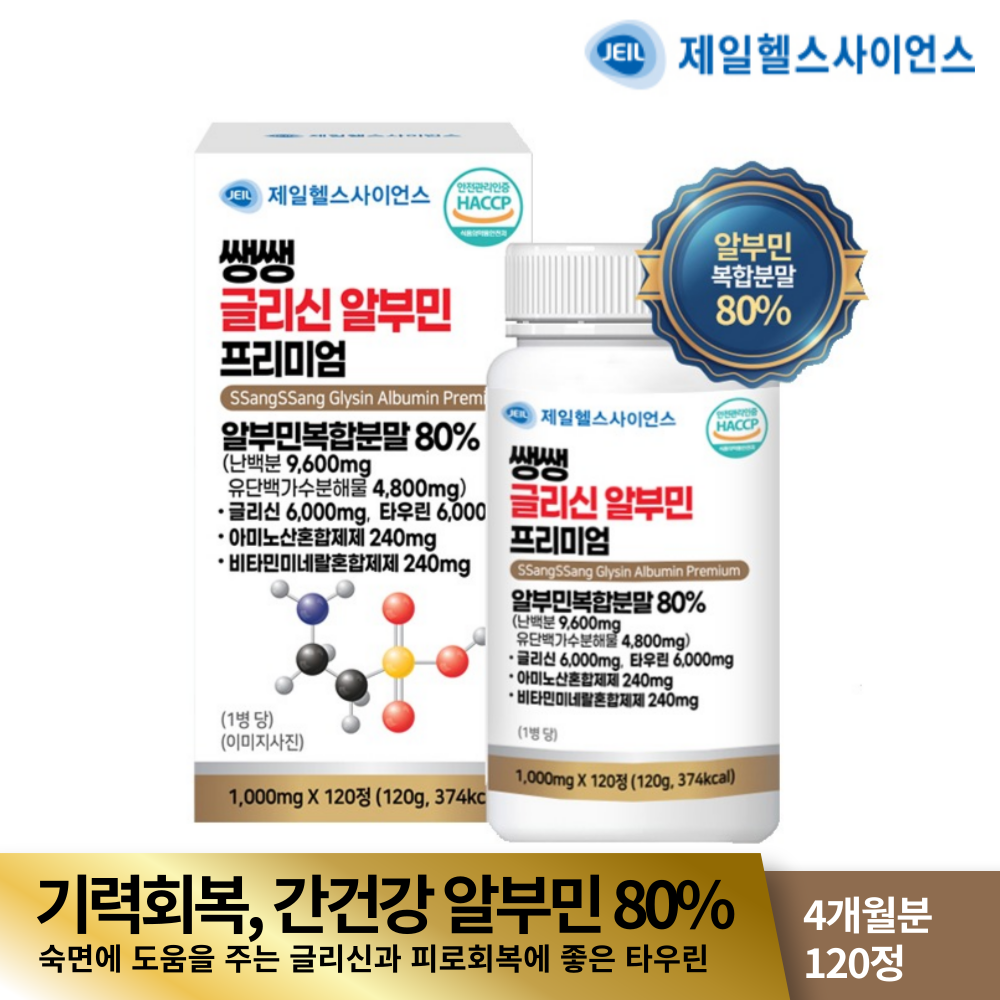 알부민 항산화 숙면 글리신 간건강 깊은수면 피부 미용 체온조절 4개월분 120정