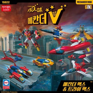 [아카데미] 메칸더 V 6in1 메칸더맥스 트라인맥스