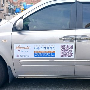 (아름드리) QR코드 홍보용 차량용 자석스티커 주문제작