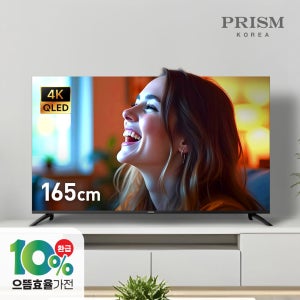 [5년보증] 프리즘 CP65G5Q 165cm 구글5.0 스마트 4K QLED TV 120Hz
