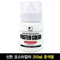 신한화구 전문가용 포스터칼라 화이트 250ml 혼색용