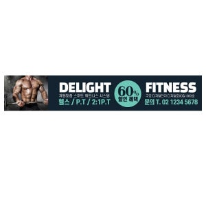 체형맞춤 헬스 pt 휘트니스 현수막 제작 500x90cm 할인혜택 문의 플래카드 배너 당일 출력