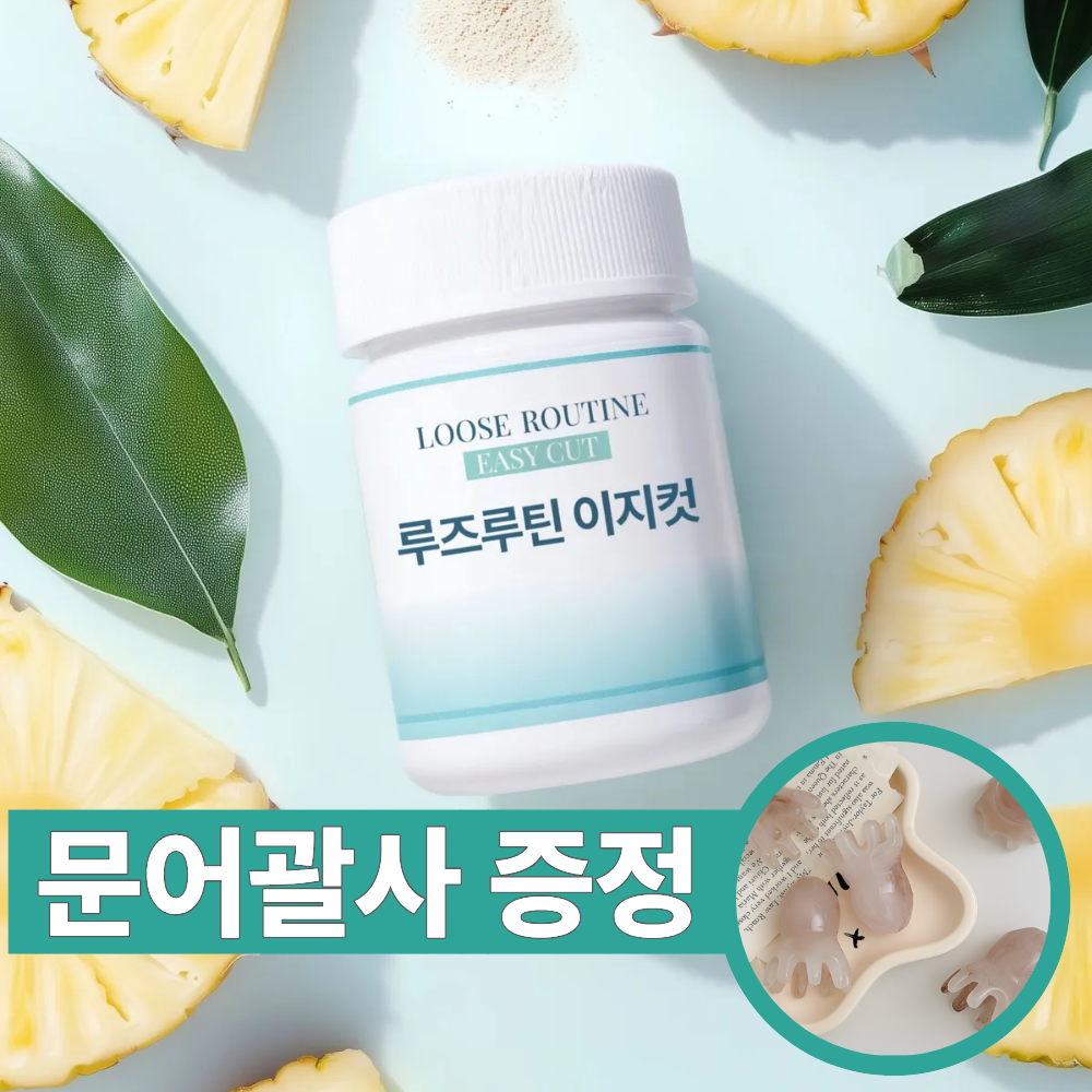 루즈루틴 브로멜라인 이지컷 초고함량 퀘르세틴 수국잎 차전자피 얼굴 붓기 갱년기 부기 <b>부종</b>