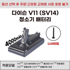 [호환] 다이슨 V11시리즈 청소기 배터리 고정형 SV14