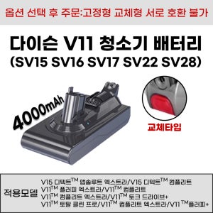[호환] 다이슨 V11시리즈 청소기 배터리 교체형 SV15 SV16 SV17 SV22 SV28