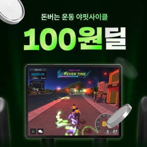 [야핏사이클] 실내자전거 앱 이용권 100원딜