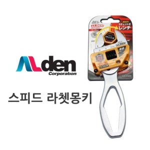 알덴 스피드 라쳇몽키 알덴 AWS-27 연속작업 스패너겸용