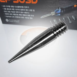 EXSO EF-503D 3D POINT 다용도 뽀족 인두팁