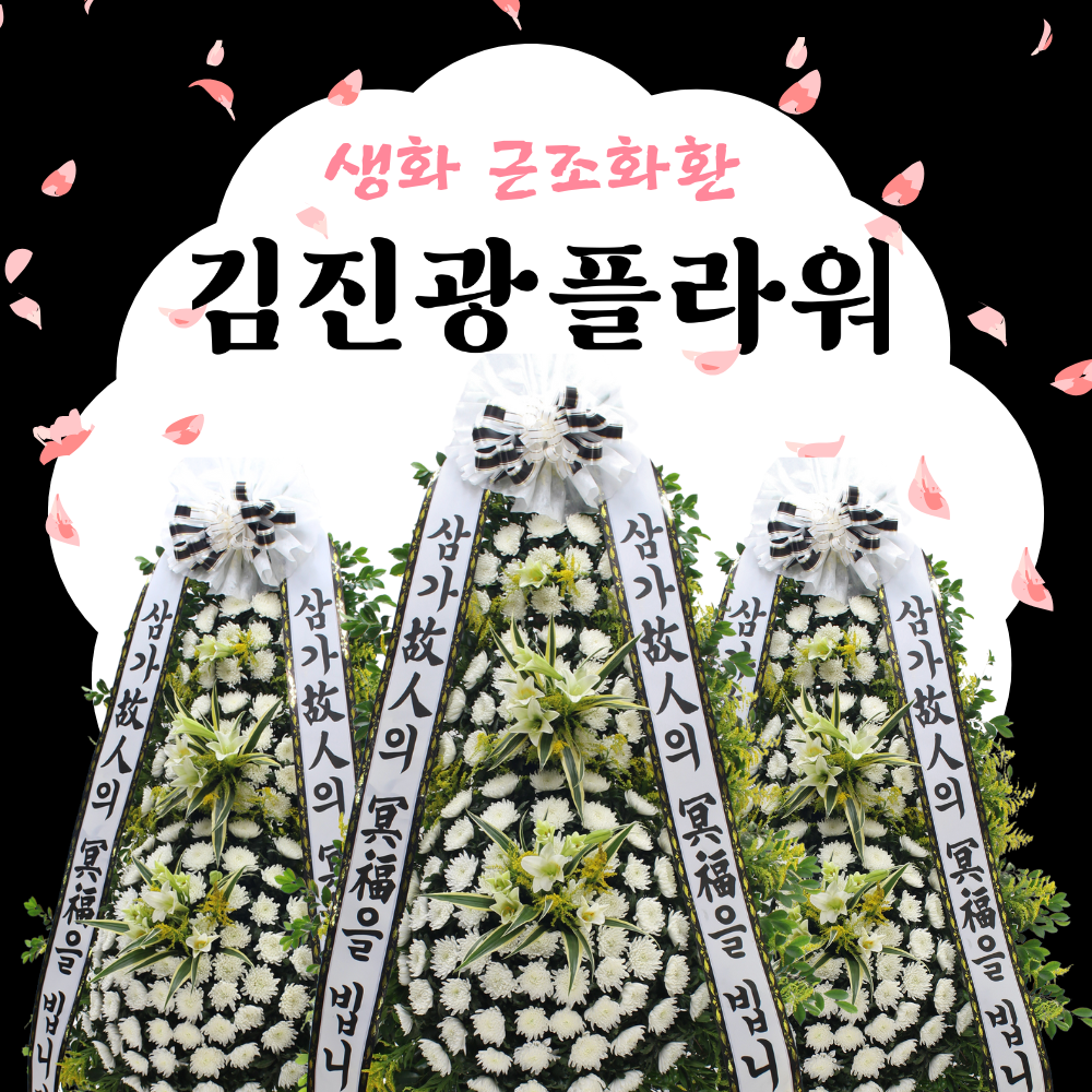 100% 생화화환 오포 장례식장 광주 근조 화환 장례