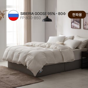 (고중량 한파용)80수 시베리아 구스다운 솜털95% - S Q K KK LK