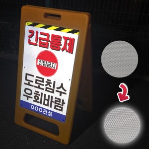 주문제작 긴급통제 통로침수 우회 접이식 이동식 고휘도 반사 대형입간판 표지판 대 단면
