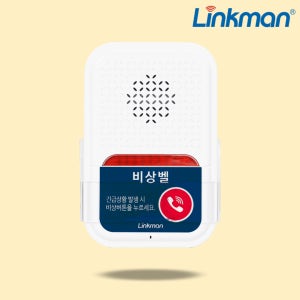 링크맨 LM-ET2000L 음성인식 비상벨 AI 화장실 주차장 도움벨 학교 SOS 무선