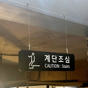 천정걸이형현판 계단주의 미끄럼주의 셀프바 카페셀프바 식수대 반납하는곳 천장걸이 AW010p