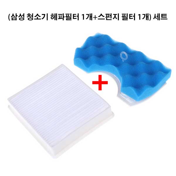 고품질 삼성청소기 헤파 필터 + 스펀지 필터 [호환용] 세트 DJ63 VC333 VC44M