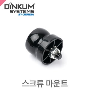 딘컴 스크류 마운트 Screw Mount-플렉스암 호환가능