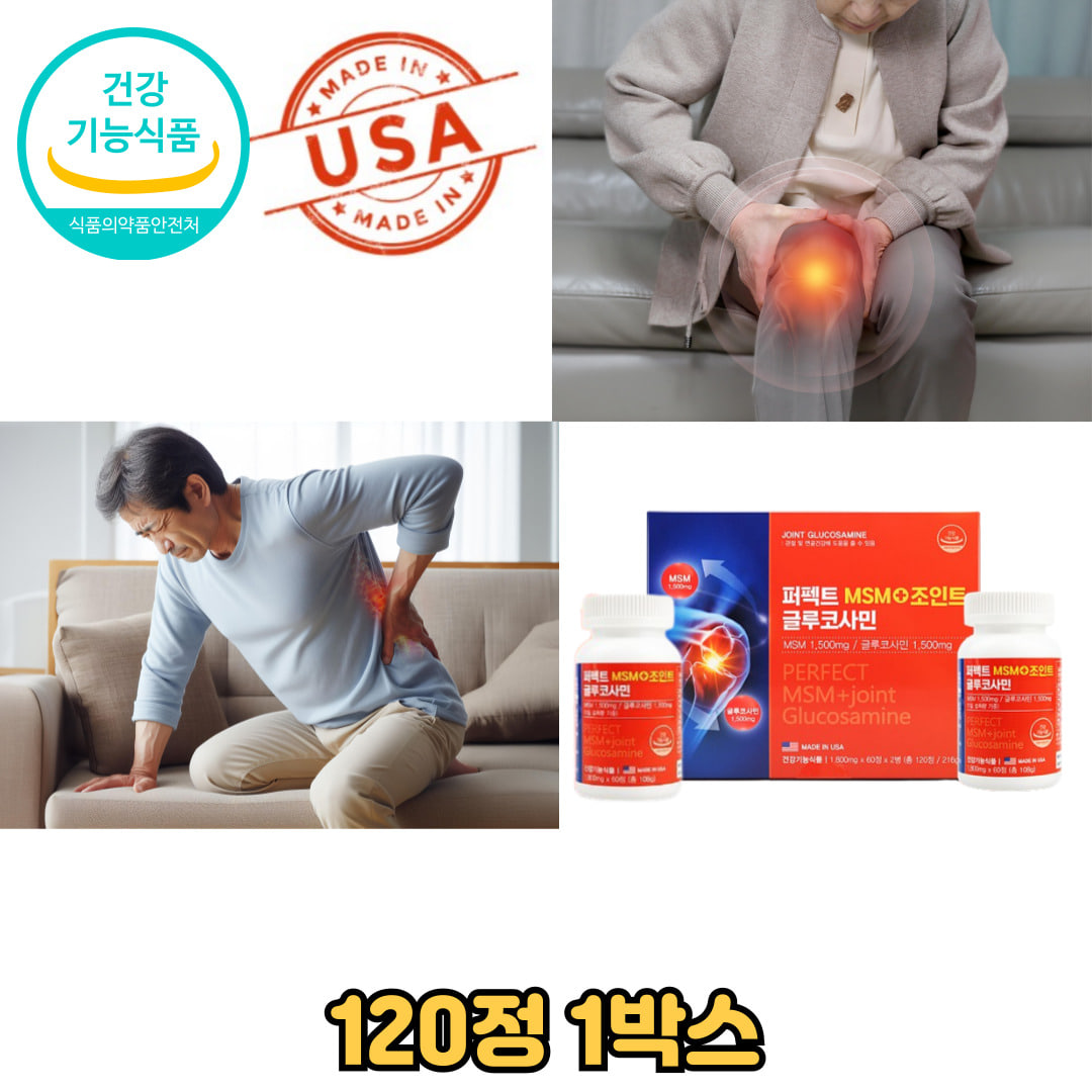 MSM글루코사민 고관절 무릎 허리 천장관절 MSM영양제