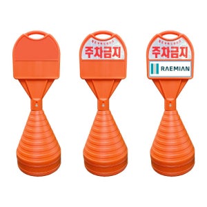 표준형 주차금지 오뚜기 무지 주차금지판 표지판 입간판
