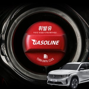 그랑 콜레오스 튜닝 주유구캡 악세사리 휘발유