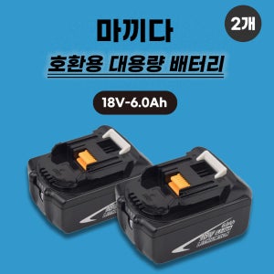 [호환] 마끼다 호환 배터리 18V 6.0Ah 배터리 2개