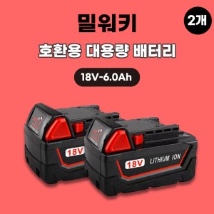 [호환] 밀워키 호환 배터리 18V 6.0Ah 배터리 2개