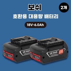 [호환] 보쉬 호환 배터리 18V 6.0Ah 배터리 2개