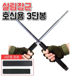 호신무기 호신용 3단봉 진압봉 여성 위험대비 삼단봉