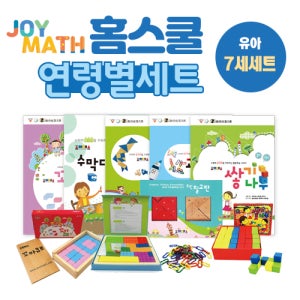 [조이매스] 홈스쿨세트 유아7세 수학교구 세트 (교구+워크북 5종)