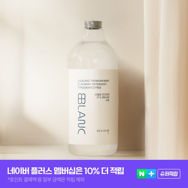 [슈퍼적립] 비블랑 아기세제 세탁세제 프리미엄 유아 국민 천연 신생아 1등급 무향 탈취력 항균테스트완료 1L