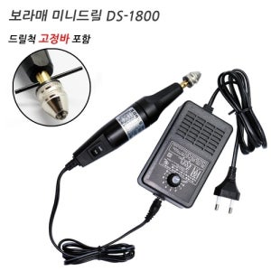보라매 미니드릴 DS-1800 조각드릴 다용도 전동조각기