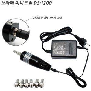 보라매 미니드릴 DS-1200 조각드릴 전동조각기