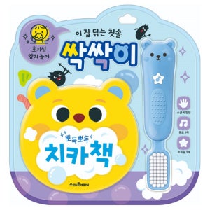 8개월 10개월 15개월 2살 아기 장난감 양치 치카 사운드북