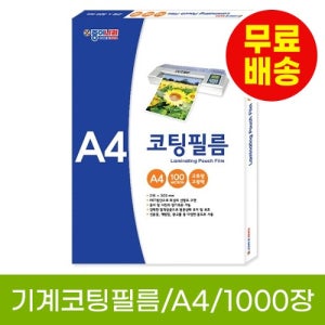 종이나라 기계코팅필름 A4 (100매)-10권 총1000매 (배송료X)아이베이비아트