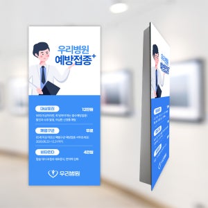 허니콤보드 예방접종 병원행사 안내배너 친환경 연결형 대형배너1.1x2.3m