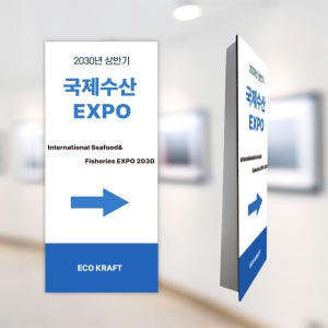 허니콤보드 국제수산엑스포 행사안내 입간판 친환경 연결형 대형배너1.1x2.3m
