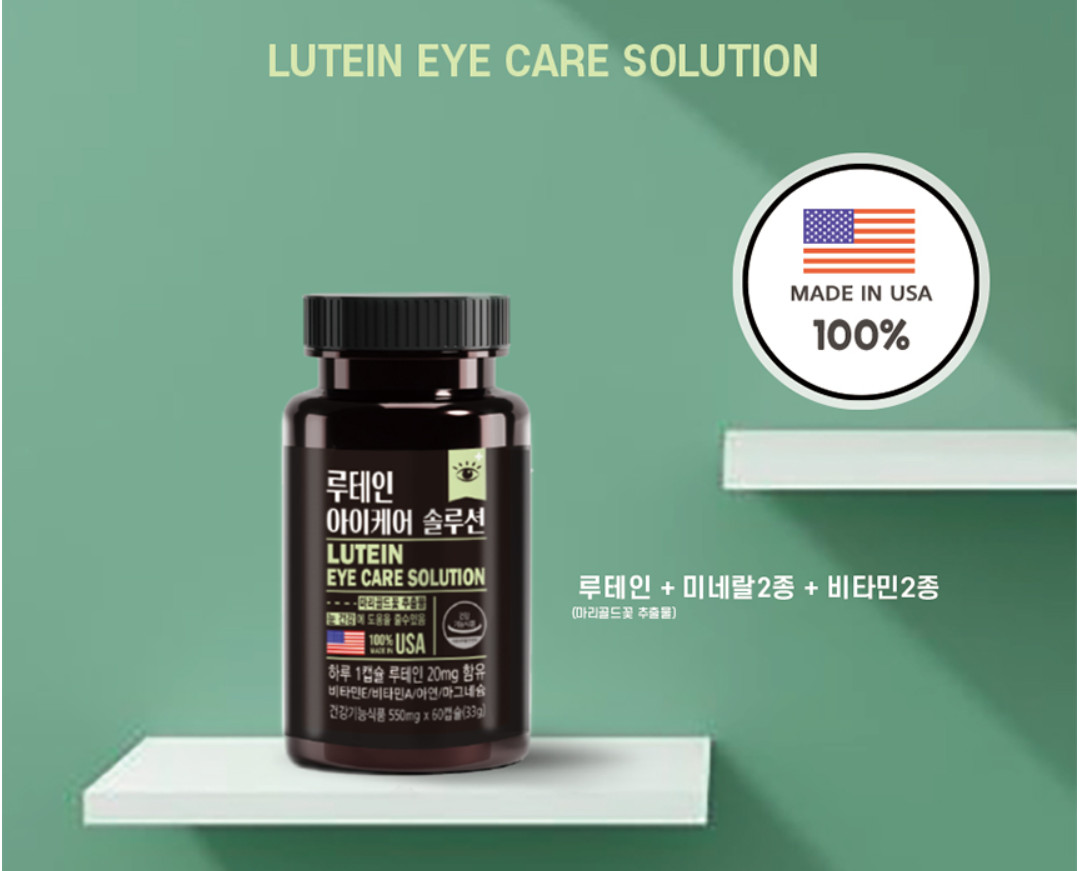 루테인 아이케어 솔루션