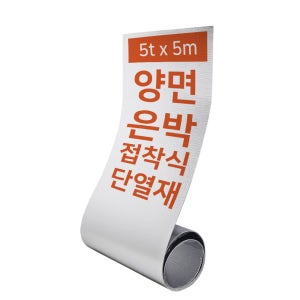 집코리아 열반사단열재 접착식 양면 은박단열재 PE폼 발포지 벽 보온재 5t x 5m, 1개