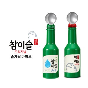 [하이트진로]참이슬 오리지널/fresh 숟가락 마이크 블루투스 마이크 스피커 할로위 템