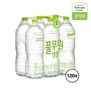 [대용량] 풀무원샘물 생수 2L X 120병(무/유라벨 랜덤 발송)