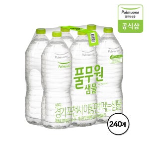 [대용량] 풀무원샘물 생수 2L X 240병(무/유라벨 랜덤 발송)