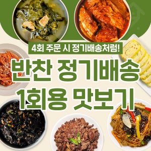 [집밥연구소 정기배송] 맛보기세트 (기본세트 1회) 반찬 간편 가정식 수제 밑반찬 구독