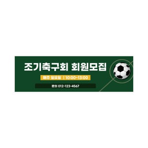 C60 축구 현수막 동호회 조기축구 현수막 제작 맞춤 출력