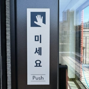 디자인 도어표찰 로마크컬러 블루 미세요 S