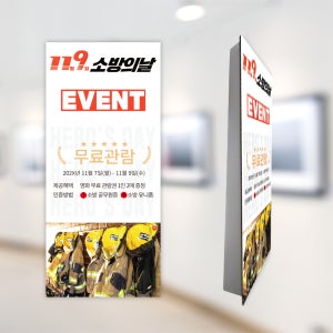 허니콤보드 소방공무원 소방의날 입간판 친환경 연결형 대형배너1.1x2.3m