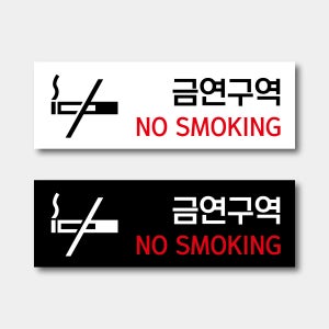 금연구역 현판 블랙 화이트 포맥스 UV평판출력 A기본형