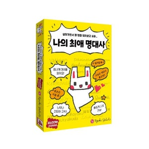 보드엠 나의 최애 명대사 보드게임 파티 다인원